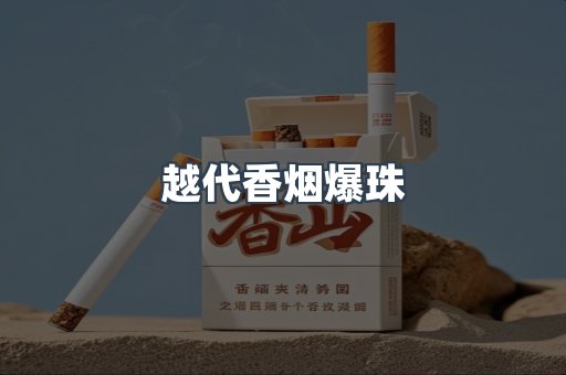 免税香烟